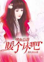 嗜血總裁，暖個(gè)床吧
