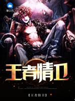王者情衛(wèi)