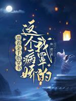 帶著金手指穿書：這個(gè)病嬌我罩的