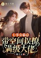 七零女霸總帶空間誤撩滿級(jí)大佬
