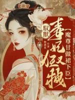 馭獸毒妃狂又拽，魔尊甘做裙下臣