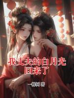 我丈夫的白月光回來了