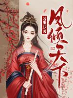鳳傾天下