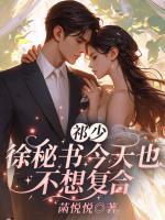 祁少，徐秘書今天也不想復合