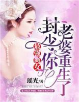 最強(qiáng)商女：封少，你老婆重生了