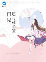 再見(jiàn)愿與赴余笙