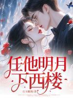 任他明月下西樓
