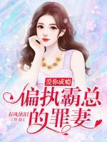 愛(ài)你成癮：偏執(zhí)霸總的罪妻