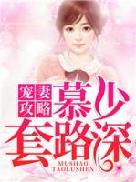 寵妻攻略：慕少套路深