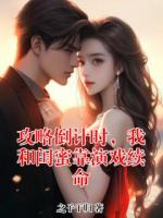 攻略倒計(jì)時(shí)，我和閨蜜靠演戲續(xù)命