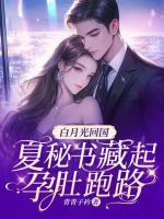 白月光回國，夏秘書藏起孕肚跑路
