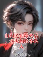 山溝民宿爆火后，老板翻臉不認(rèn)人