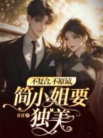 不復(fù)合，不原諒，簡小姐要獨(dú)美！