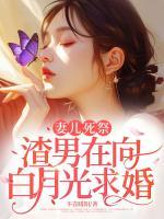 妻兒死祭，渣男在向白月光求婚