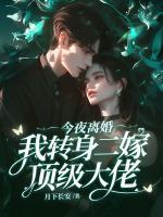 今夜離婚，我轉(zhuǎn)身二嫁頂級大佬