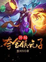 開局奪舍鎮(zhèn)元子