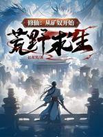 修仙：從礦奴開始荒野求生