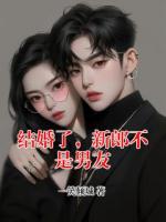 結(jié)婚了，新郎不是男友