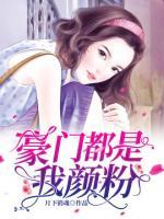 豪門都是我顏粉