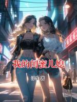 我的閨蜜兒媳