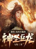 御獸：從四不像到神圣巨龍！