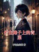 爛在攤子上的青菜