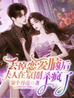 丟掉戀愛腦后，夫人在京圈殺瘋了