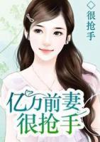億萬前妻很搶手