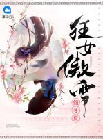 狂女傲雪傾冬夏