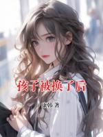孩子被換了后