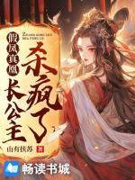 假鳳真凰：長(zhǎng)公主殺瘋了