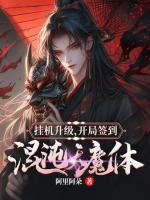 掛機(jī)升級(jí)，開局簽到混沌天魔體
