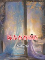 陳春杳杳昭昭