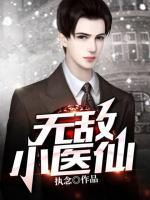 無(wú)敵小醫(yī)仙