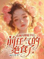 高調(diào)閃婚陸少后，前任氣的絕食了