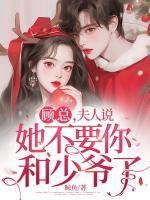 顧總，夫人說她不要你和少爺了