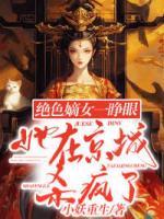 絕色嫡女一睜眼，她在京城殺瘋了