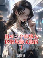 面對三個頂級大佬炮灰他又跑路了