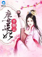 庶女逆妃平煙云