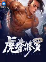 虎拳修羅