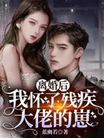 離婚后我懷了殘疾大佬的崽