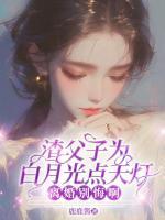 渣父子為白月光點(diǎn)天燈，離婚別悔??！
