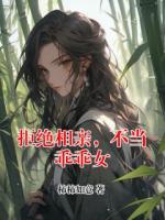 拒絕相親，不當乖乖女