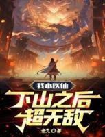 我本醫(yī)仙，下山之后超無敵