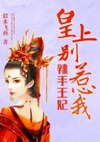 辣手王妃：皇上別惹我