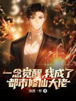 一念覺(jué)醒，我成了都市修仙大佬