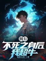 擁有不死之身后，我超牛