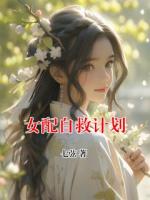 女配自救計(jì)劃