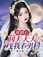 離婚后，前夫天天找我看男科