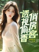 透視偷香俏房客